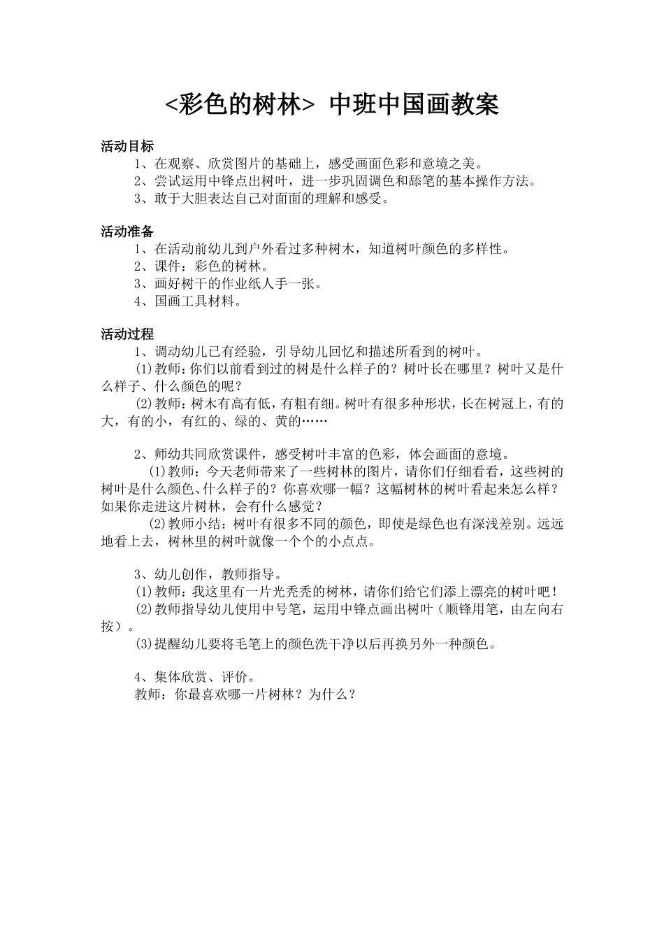 彩色的树林教案_第1页