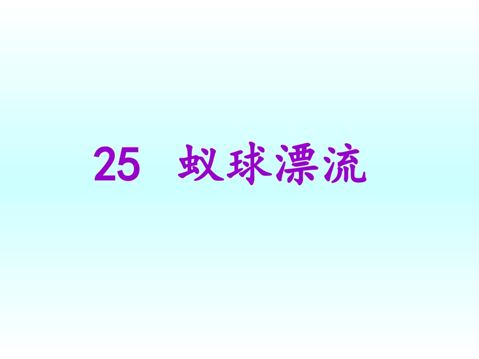 《蚁球漂流》课件1_第1页