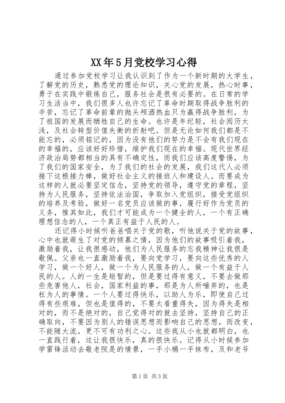 XX年5月党校学习心得_第1页