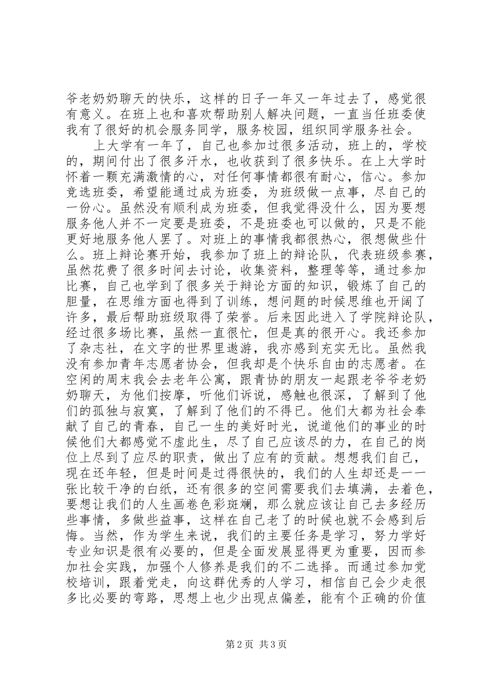 XX年5月党校学习心得_第2页