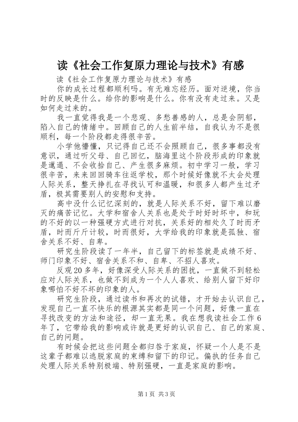 读《社会工作复原力理论与技术》有感_第1页