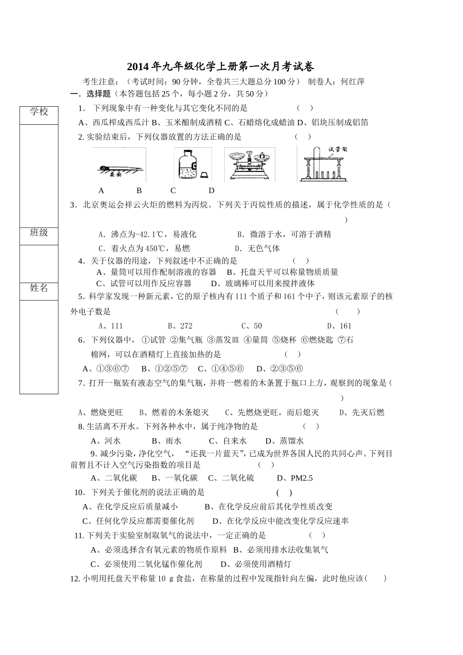 九年级化学上册第一次月考试卷-638102_第1页