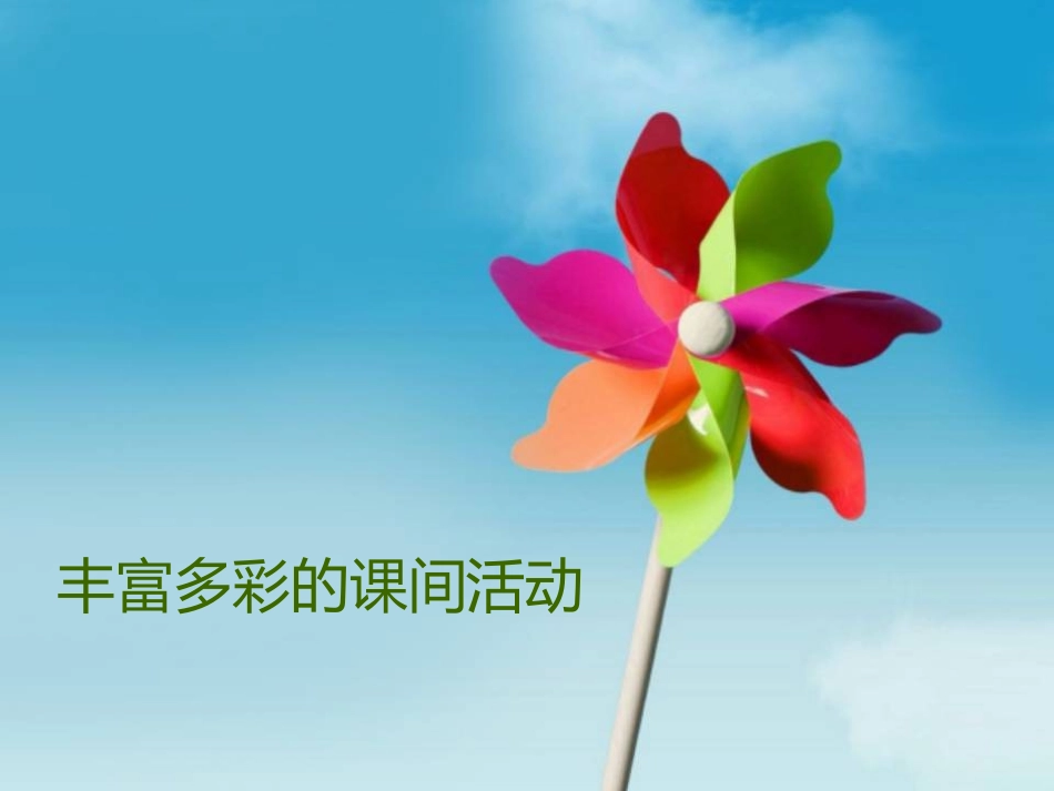 丰富多彩的课间活动_第1页