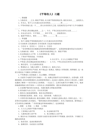 《平等待人》习题