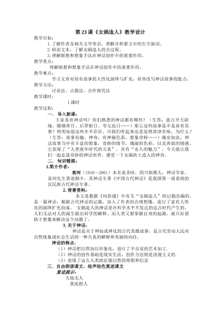 (部编)初中语文人教2011课标版七年级上册第23课《女娲造人》