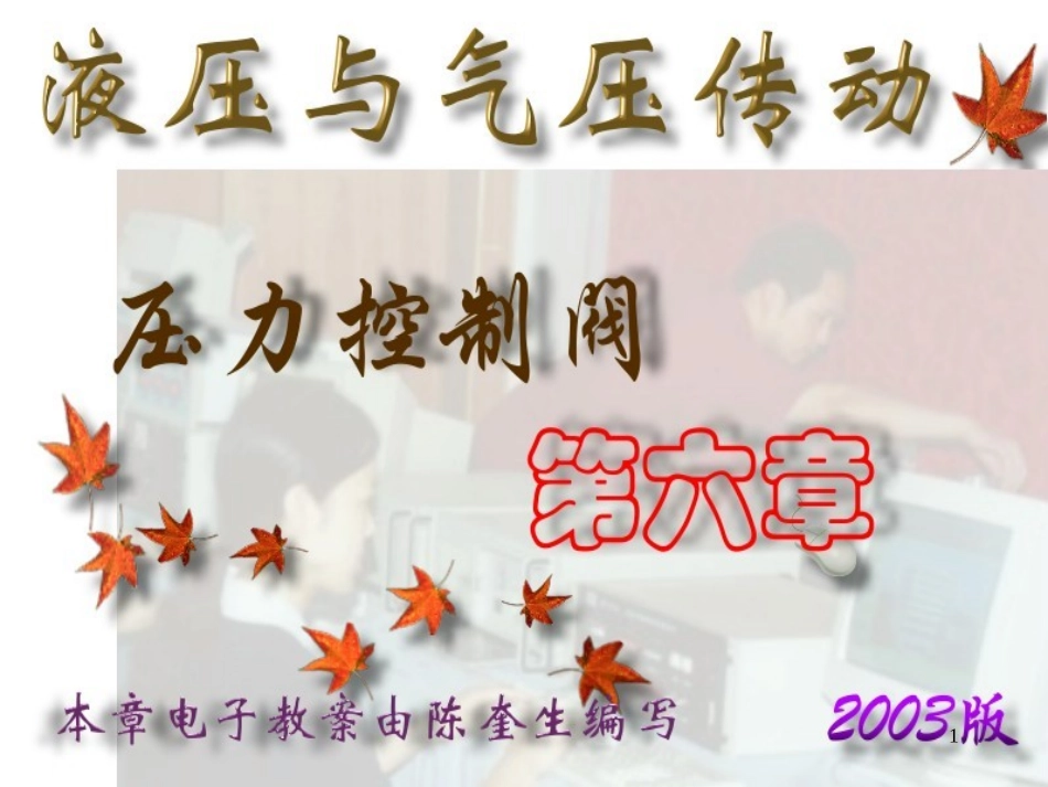 液压-第06章压力控制阀_第1页