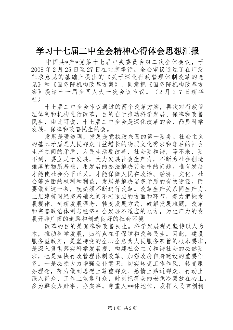 学习十七届二中全会精神心得体会思想汇报_第1页