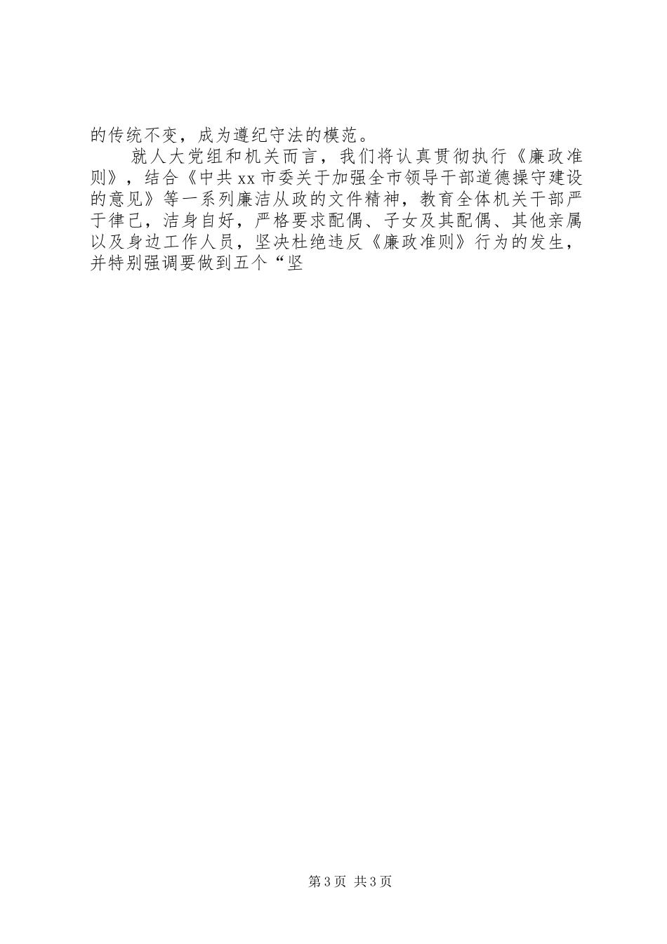 党员领导干部廉洁从政准则心得体会_第3页