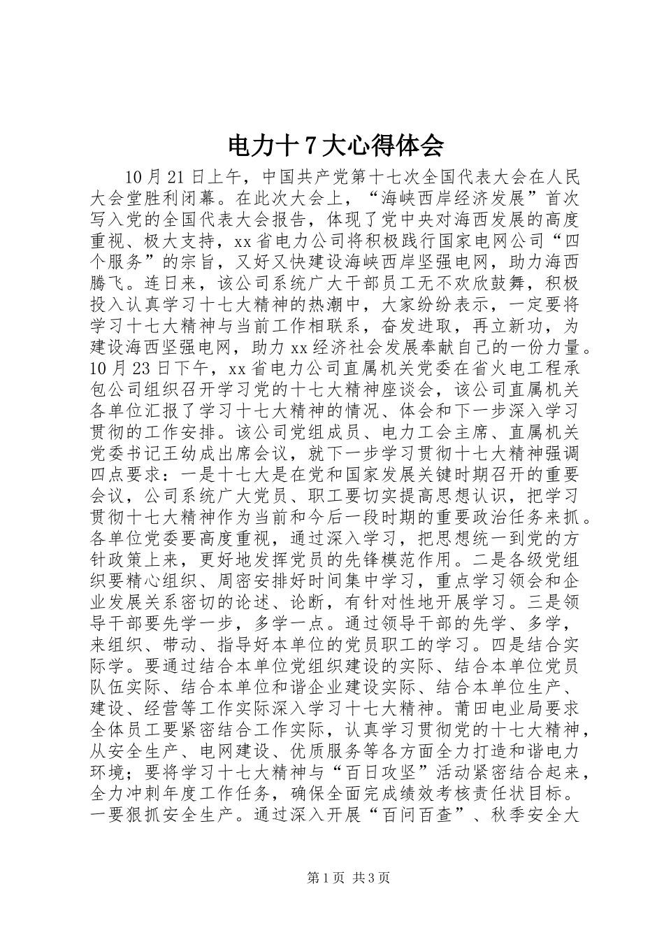 电力十7大心得体会_第1页