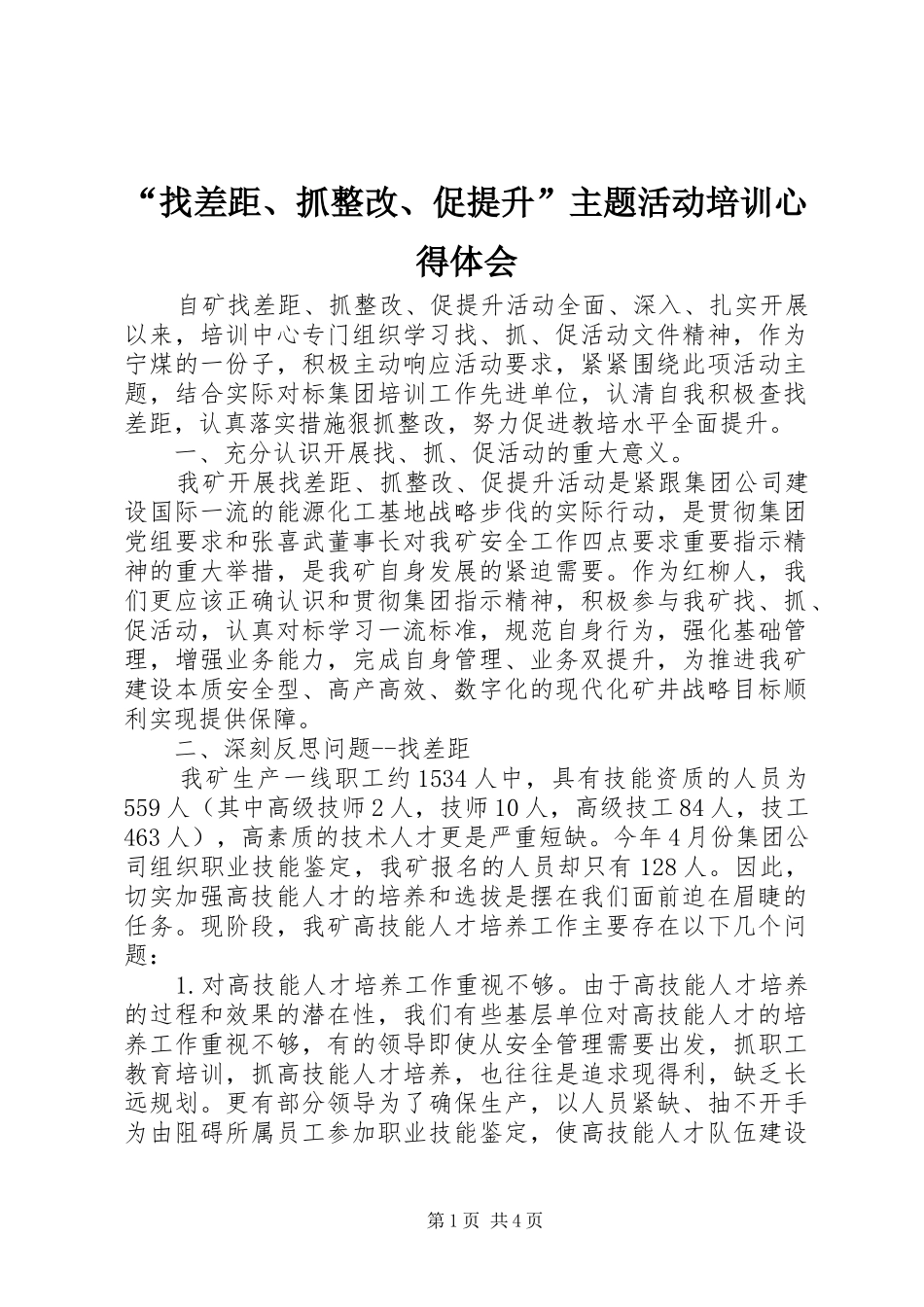 “找差距、抓整改、促提升”主题活动培训心得体会_第1页