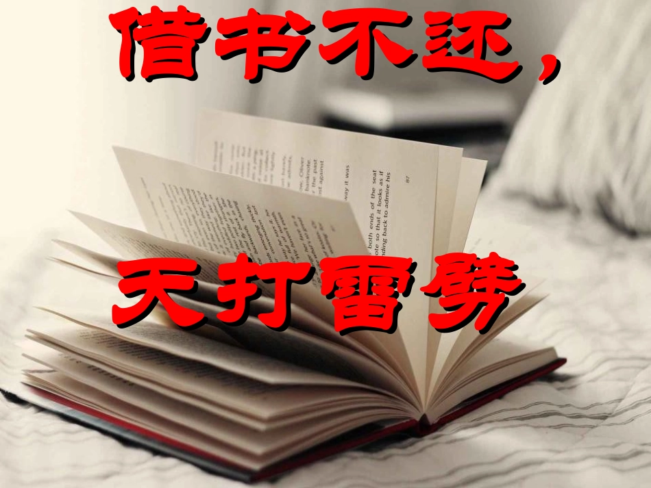 《借书不还-天打雷劈》课件_第1页