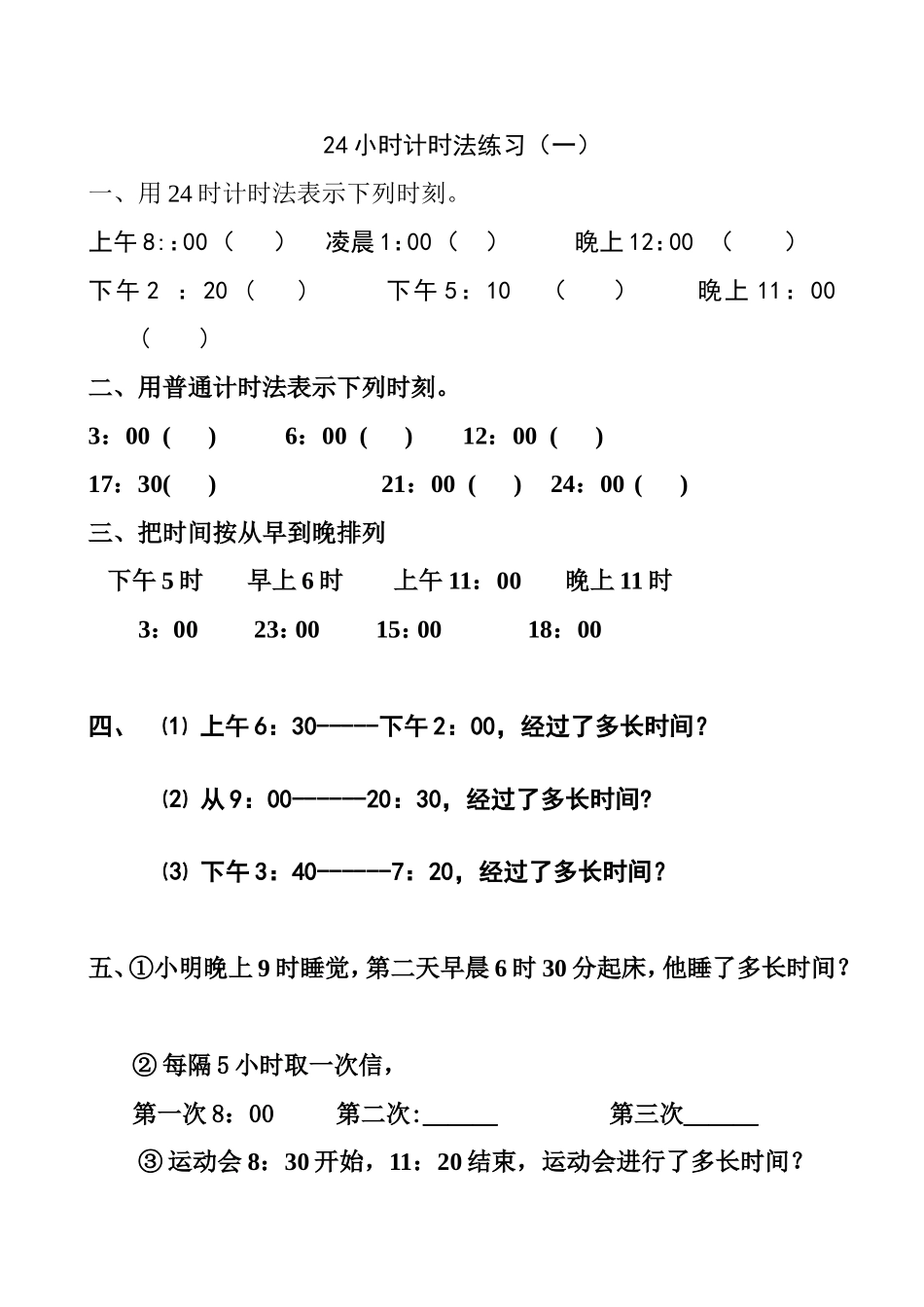 24小时计时法练习题_第1页