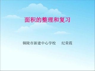 人教2011版小学数学三年级面积的整理和复习-(2)