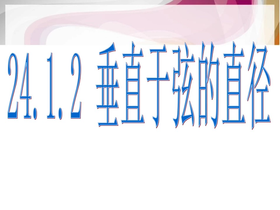 24.1.2垂直于弦的直径ppt_第1页