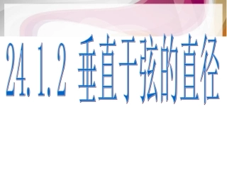 24.1.2垂直于弦的直径ppt