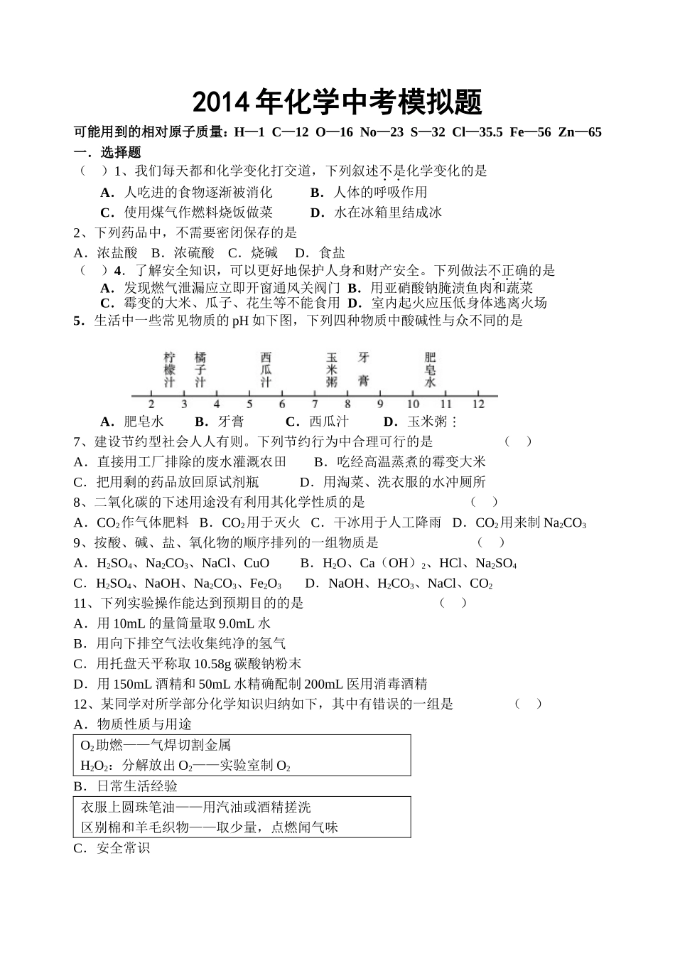 2014年化学中考模拟题_第1页