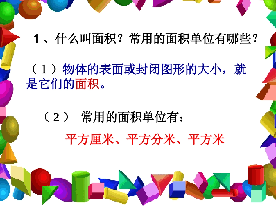 人教2011版小学数学三年级长方形-正方形的面积计算-(2)_第2页