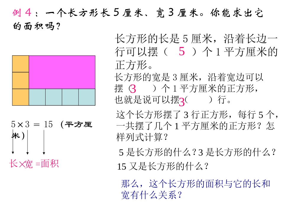 人教2011版小学数学三年级长方形-正方形的面积计算-(2)_第3页