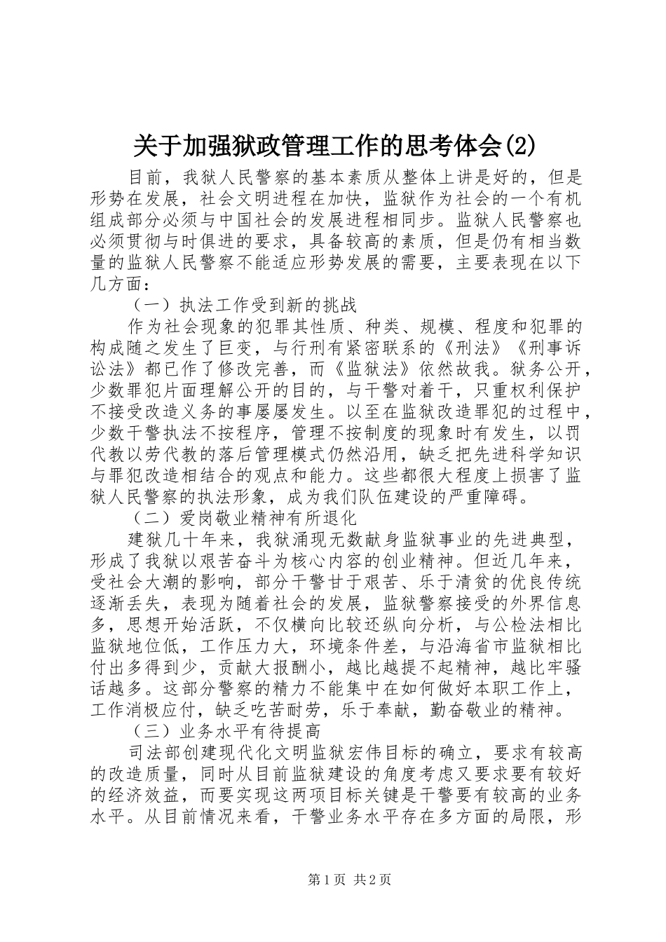 关于加强狱政管理工作的思考体会(2)_第1页