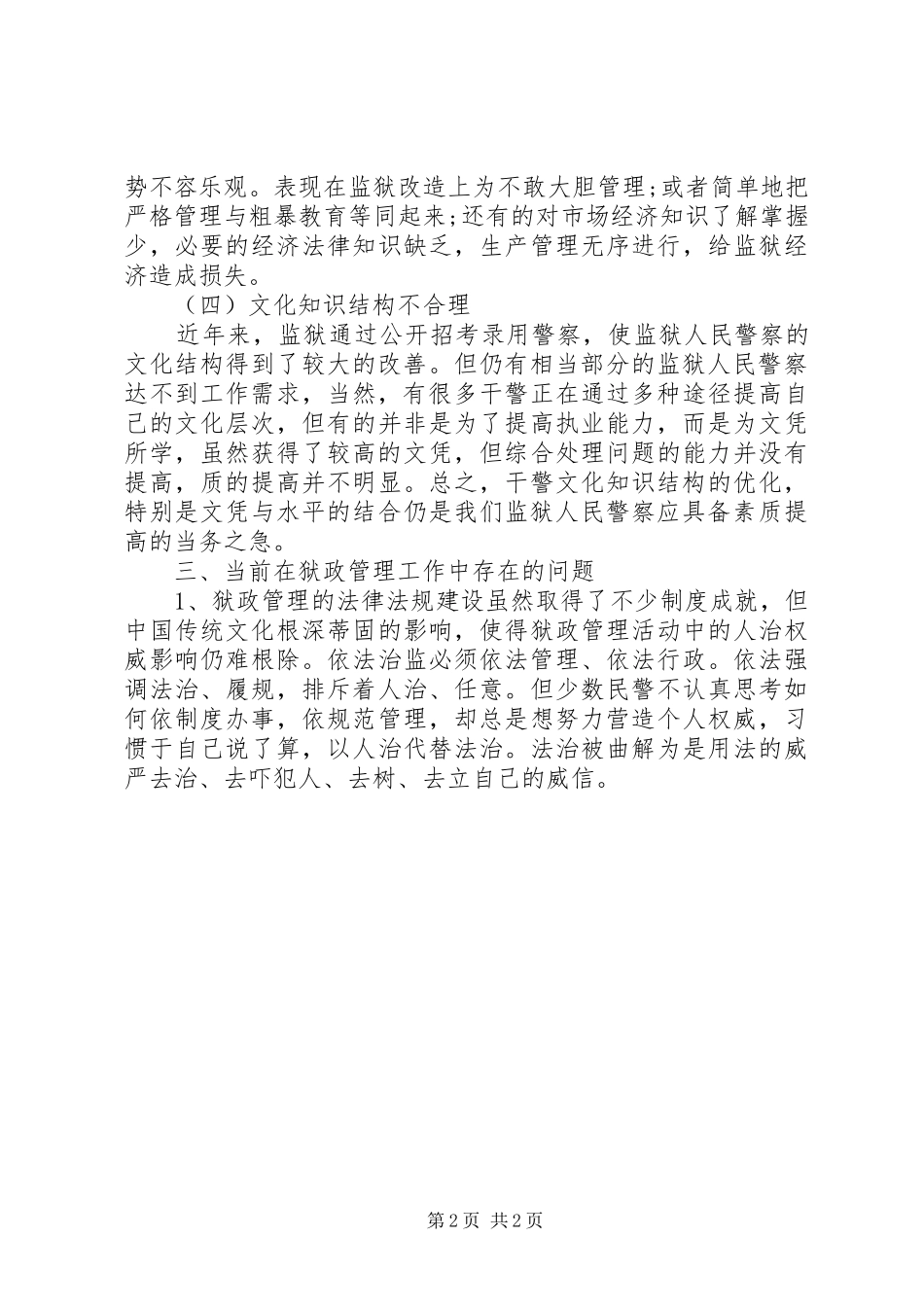 关于加强狱政管理工作的思考体会(2)_第2页