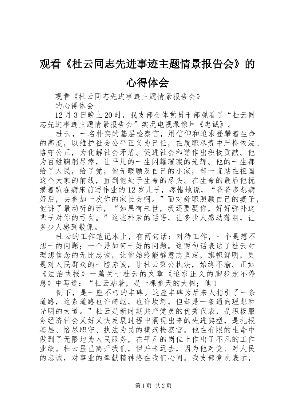 观看《杜云同志先进事迹主题情景报告会》的心得体会_第1页