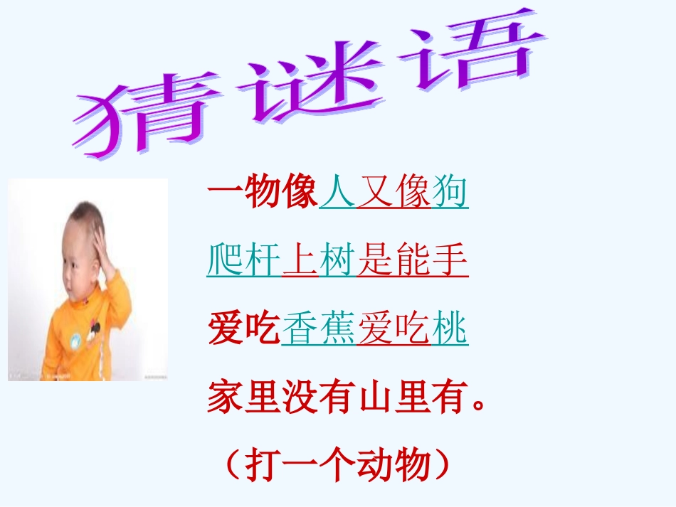 (部编)人教语文2011课标版一年级下册小猴子下山ppt_第1页