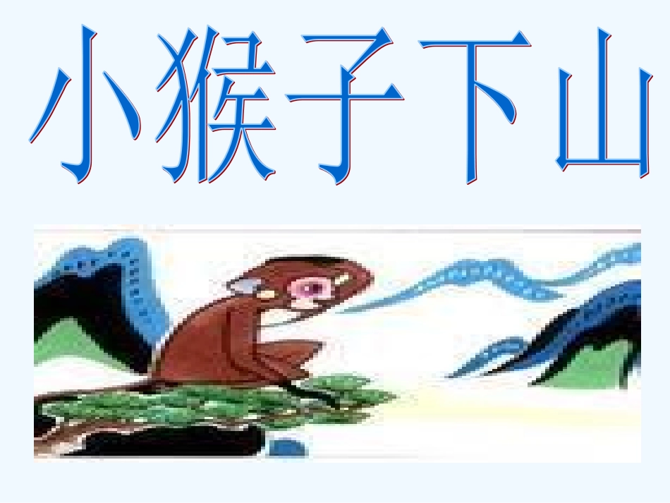 (部编)人教语文2011课标版一年级下册小猴子下山ppt_第3页