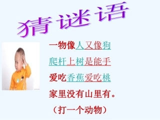 (部编)人教语文2011课标版一年级下册小猴子下山ppt