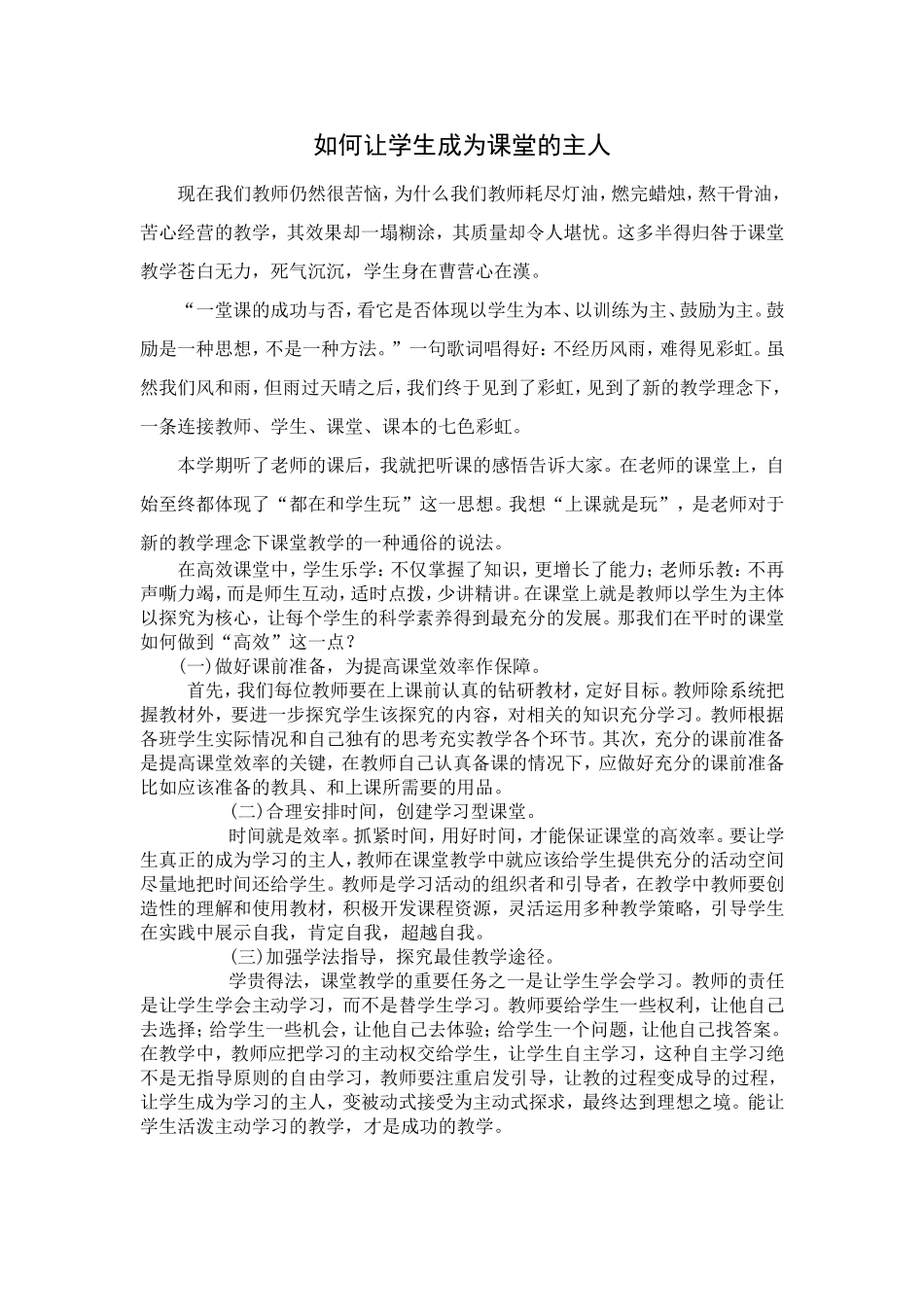 如何让学生成为课堂的主人_第1页