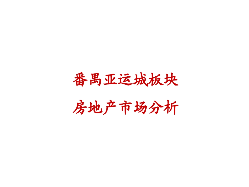 番禺亚运城板块房地产市场分析_第1页