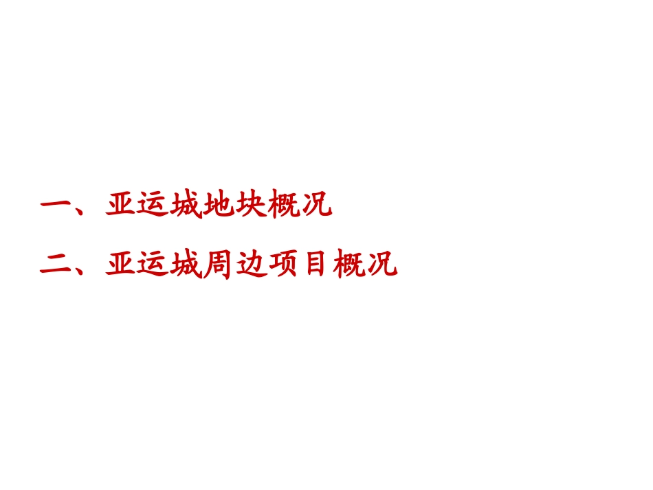 番禺亚运城板块房地产市场分析_第2页