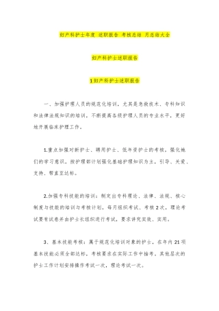 妇产科护士年度-述职报告-考核总结-月总结大全