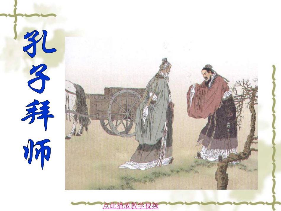 17.《孔子拜师》ppt课件-曦的公开课课件_第1页