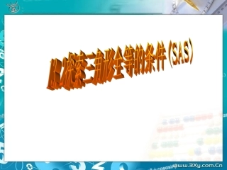 12.2第二课时SAS