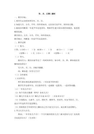 人教2011版小学数学三年级年、月、日第一课时教学设计