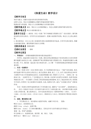 《热爱生命》-教学设计