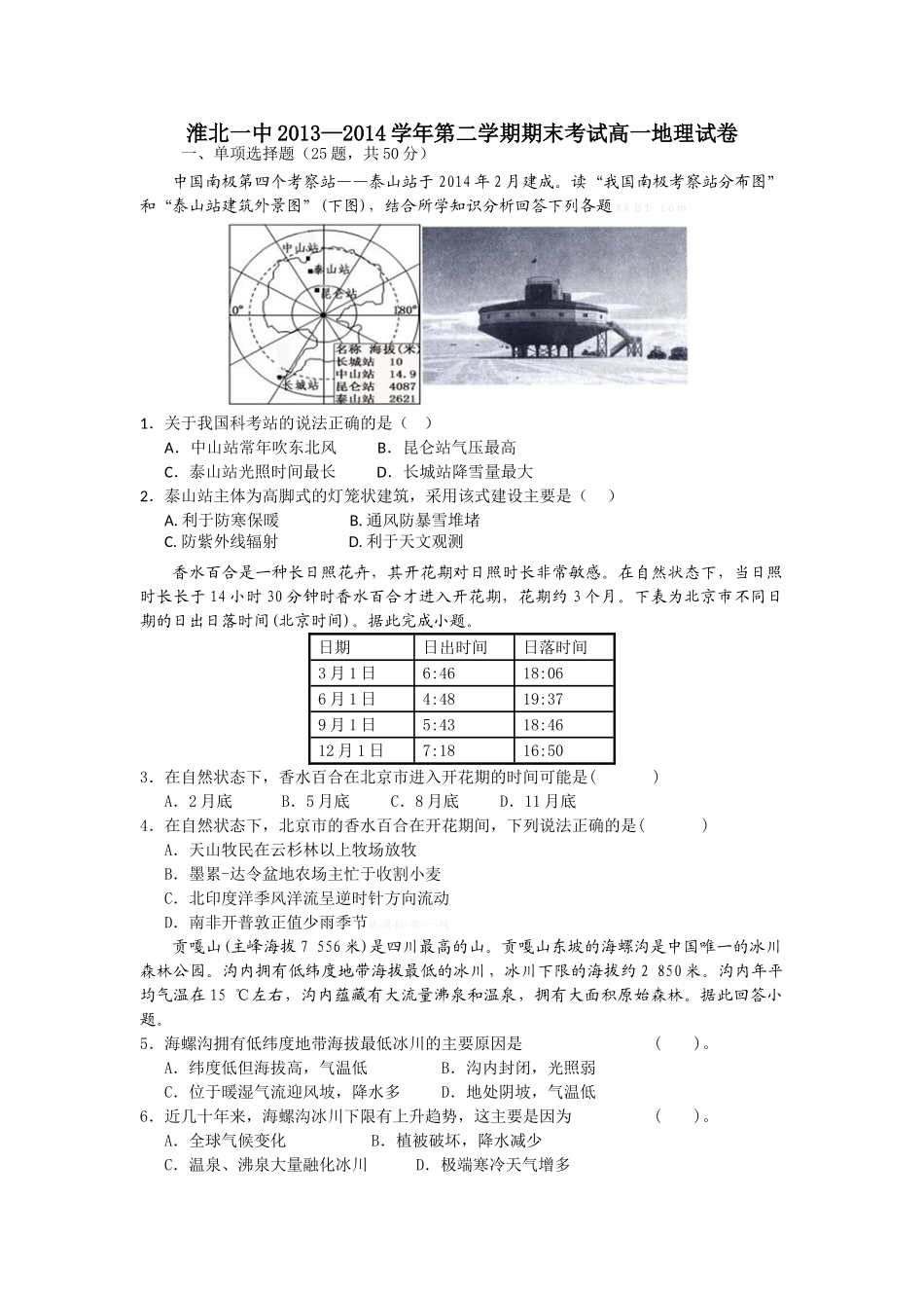 淮北一中2013-2014学年度高一地理第二学期期末试卷及答案._第1页