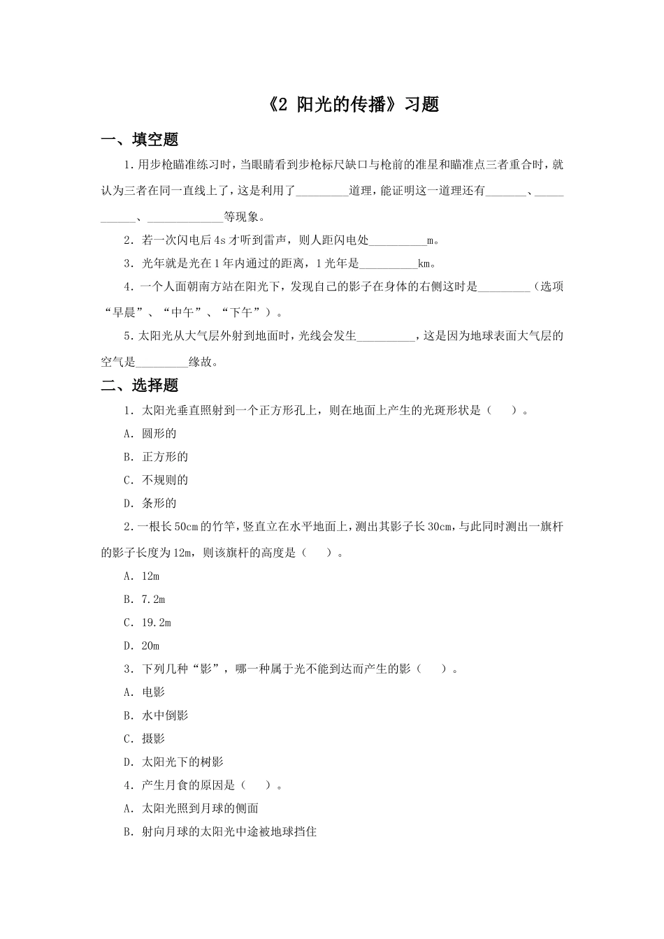 《2-阳光的传播》习题2_第1页