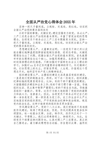 全面从严治党心得体会20XX年 (3)