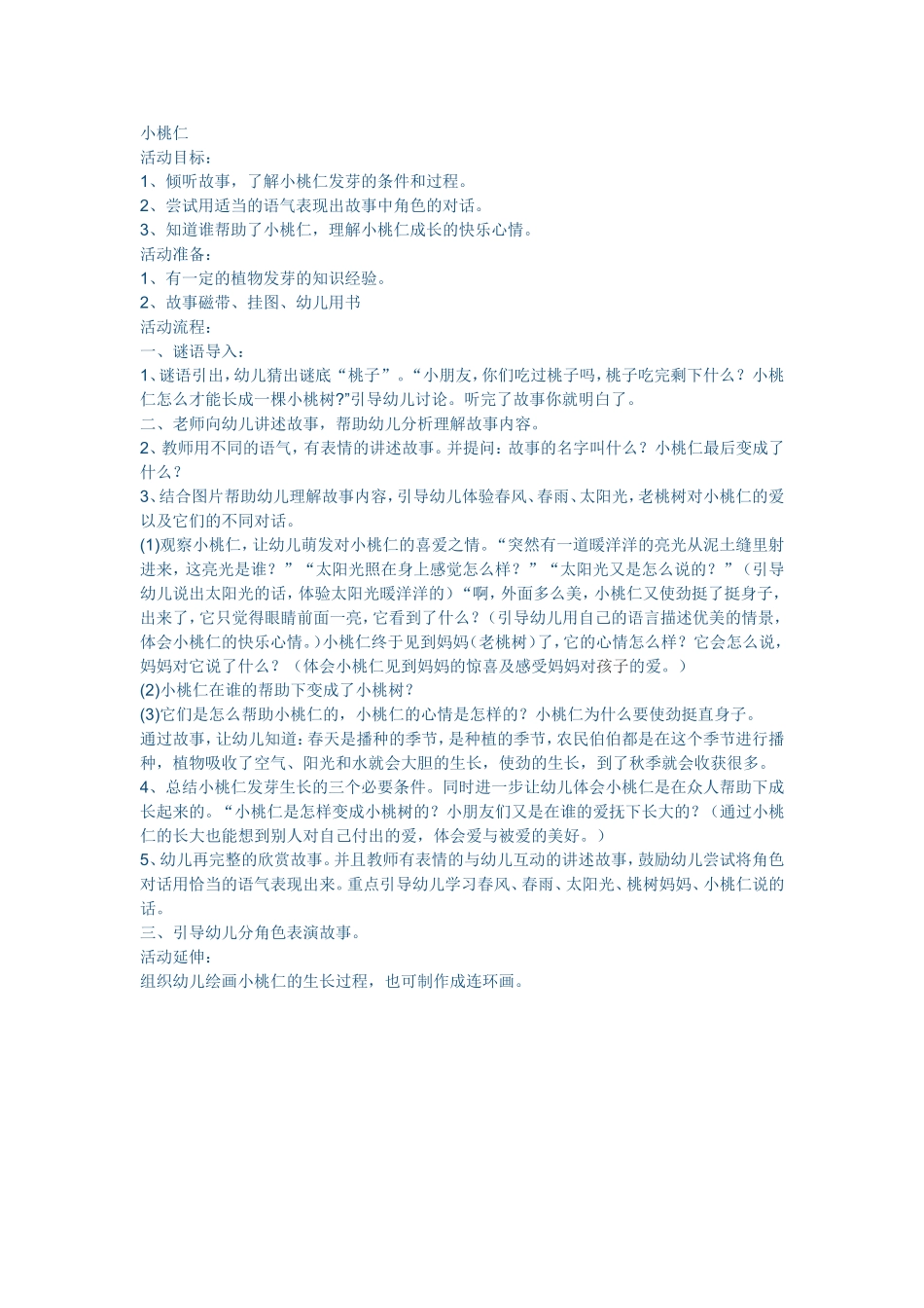 活动《小桃仁》_第1页