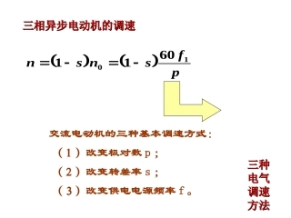 三相异步电动机的调速