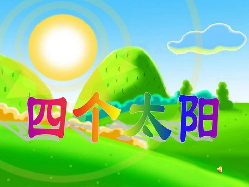 (部编)人教语文2011课标版一年级下册《四个太阳》第一课时教学设计_第1页