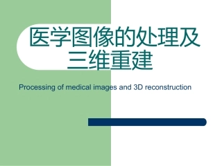 医学图像的处理及三维重建