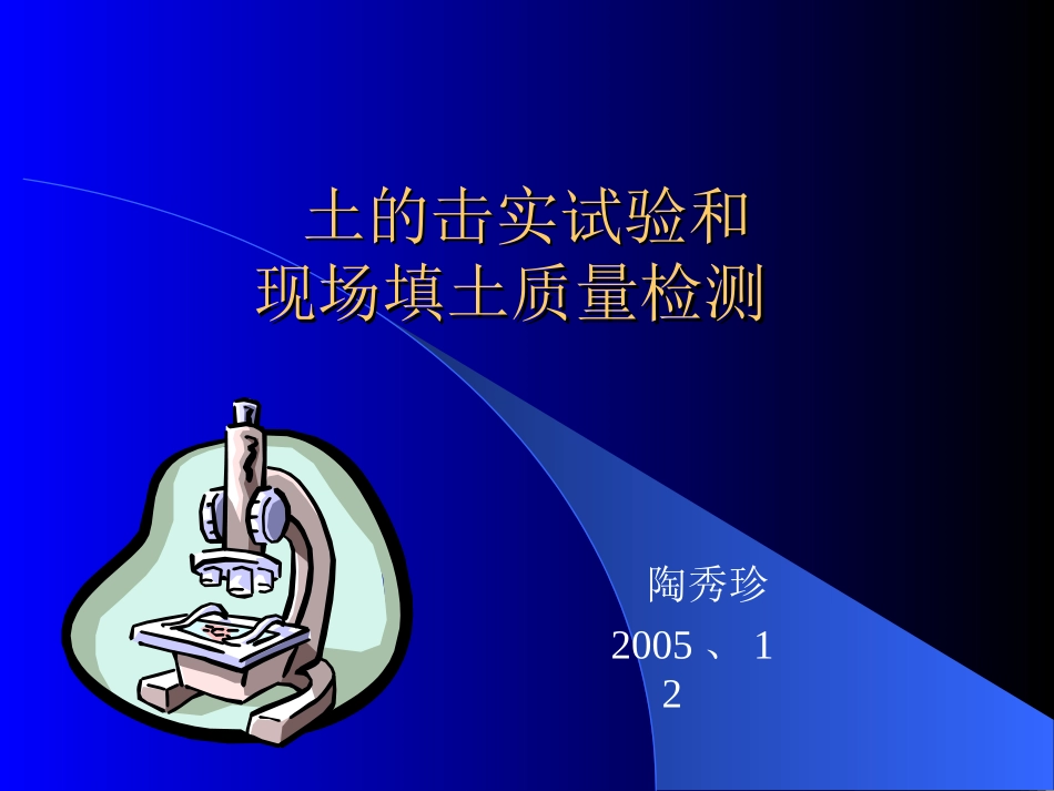 土的击实试验和_第1页