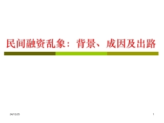 温州民间融资乱象的成因