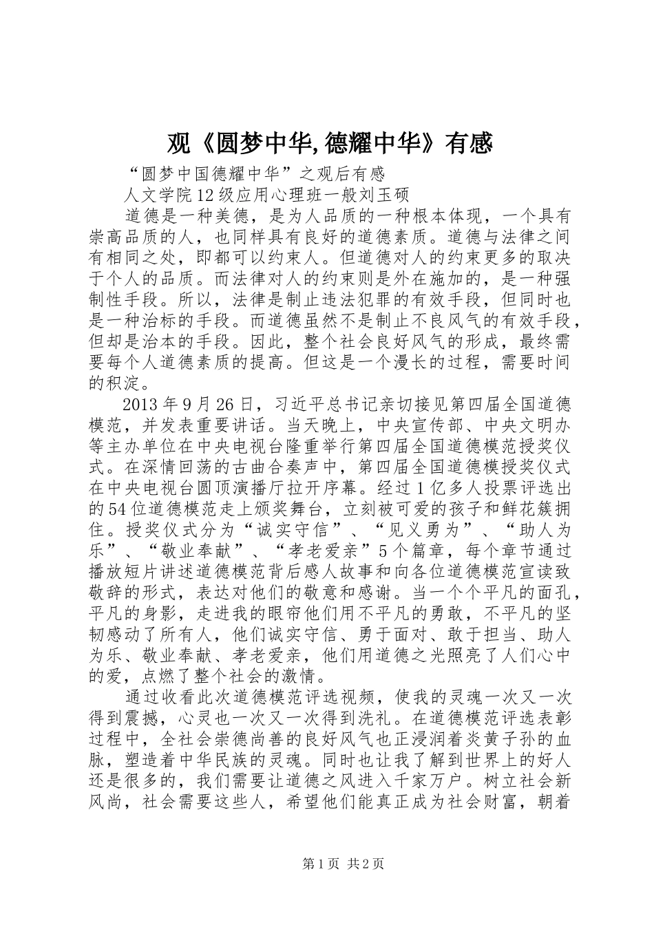 观《圆梦中华,德耀中华》有感_第1页
