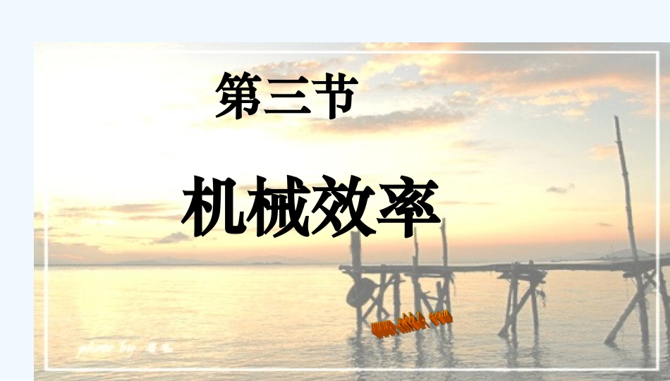 第十二章第三节机械效率_第1页