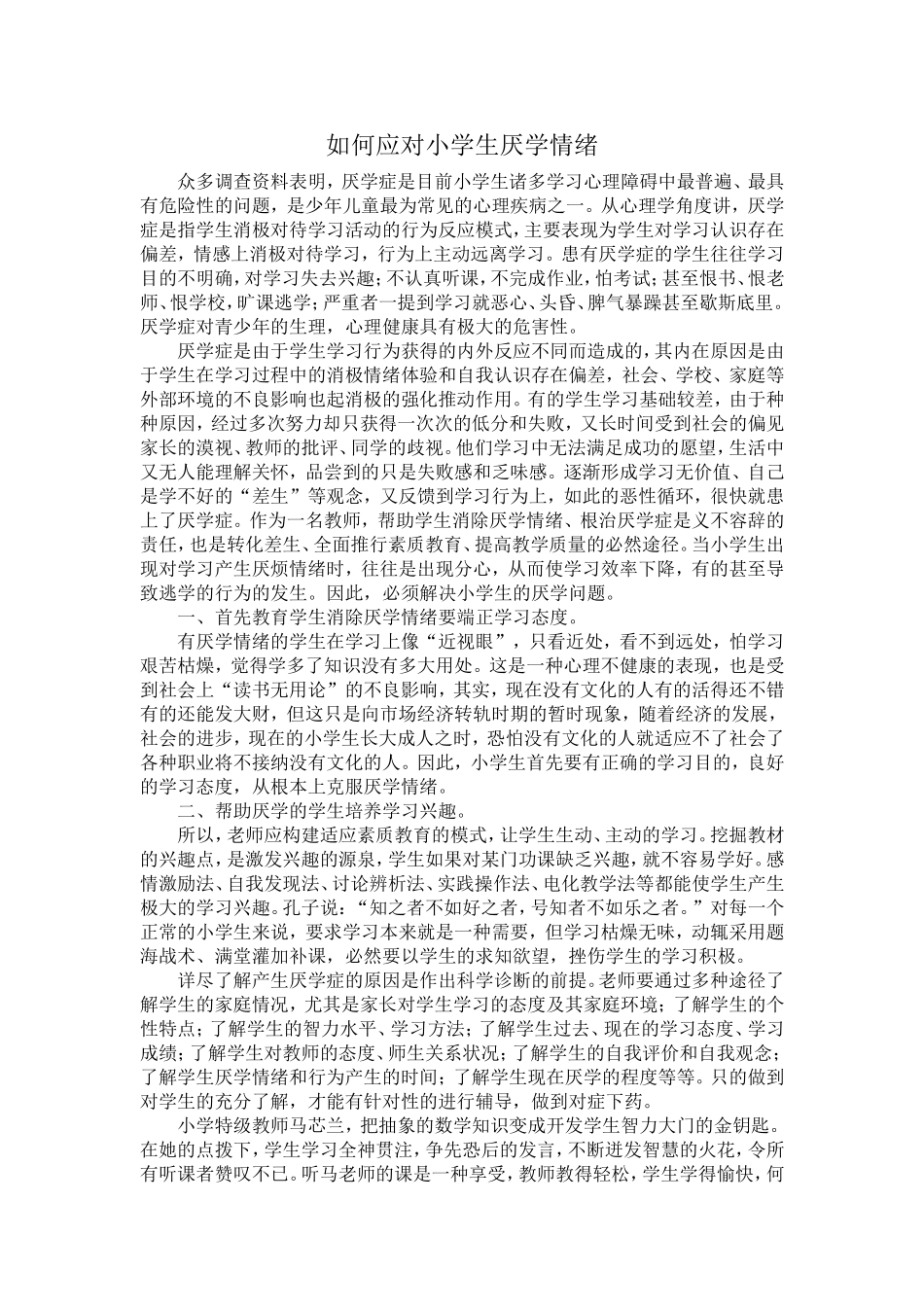 如何应对小学生厌学情绪_第1页