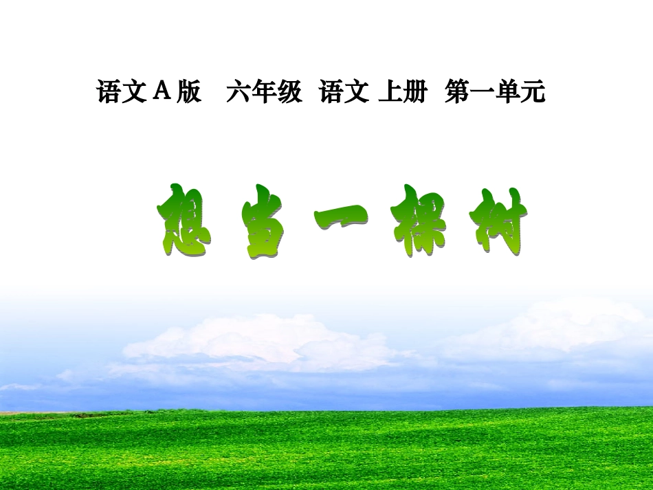 （语文A版）五年级语文上册课件想当一棵树1_第1页