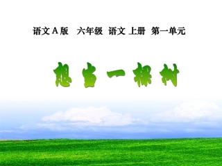 （语文A版）五年级语文上册课件想当一棵树1